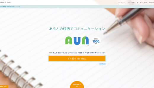 サイトのチェック箇所の共有にオススメ！共有ツール「AUN（あうん）」