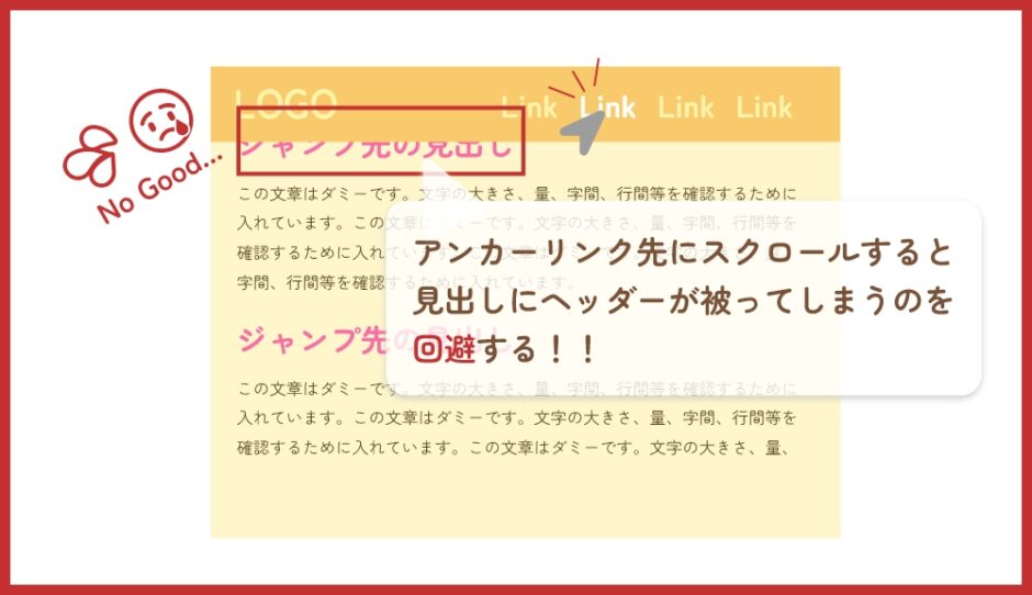 アンカーリンク先にスクロールすると見出しにヘッダーが被ってしまうのを回避する！！