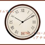 【HTML・CSS・JS】アナログ時計【ちゃんと動くよ】