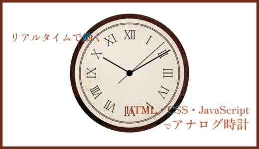 HTML・CSS・JSでアナログ時計をつくってみた