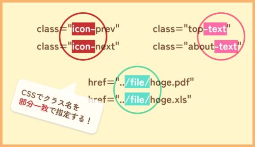 CSSでクラス名を部分一致で指定する方法