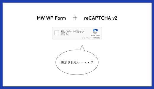 【MW WP Form reCAPTCHA】reCAPTCHA v2のチェックボックスが表示されない問題