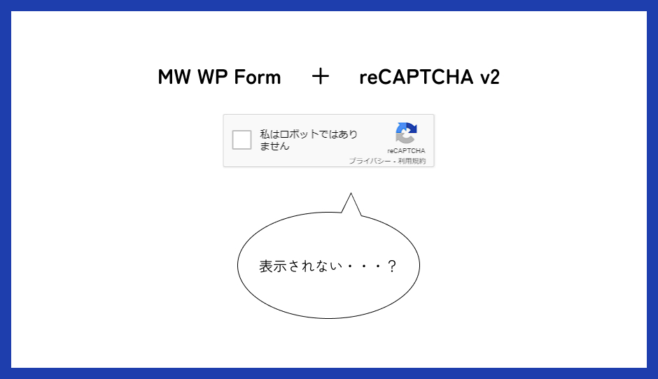 reCAPTCHA v2のチェックボックスが表示されない