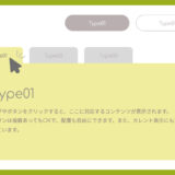 JSでタブやボタンに対応するコンテンツを表示切り替え