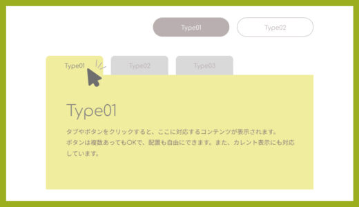 【JS仕様】タブやボタンに対応するコンテンツを表示切り替えする