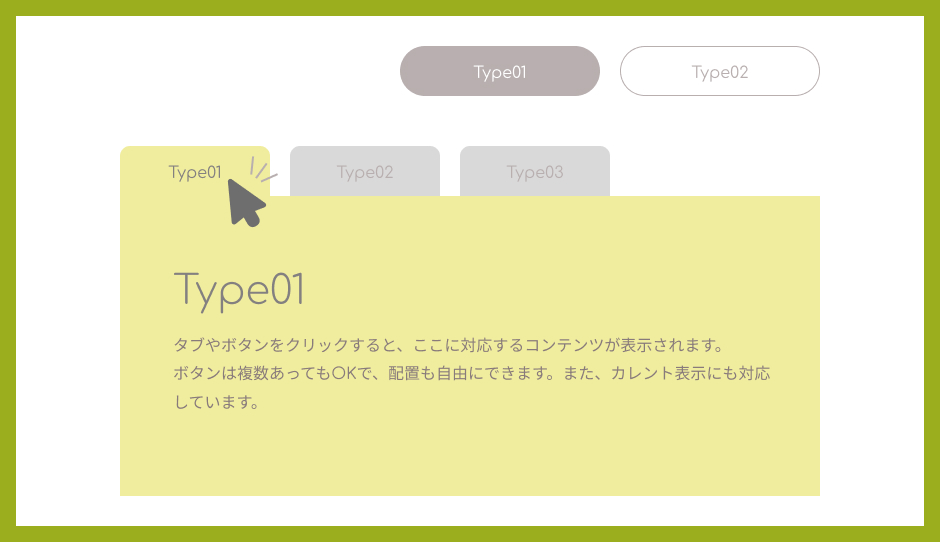 JSでタブやボタンに対応するコンテンツを表示切り替え