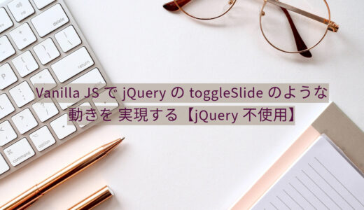 Vanilla JSでjQueryのtoggleSlideのような動きを実現する【jQuery不使用】