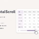 横スクロール用のカスタムスクロールバーを簡単に実装できるVanilla JSライブラリ「HorizontalScroll」を公開しました
