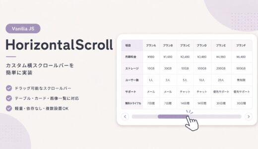 横スクロール用のカスタムスクロールバーを簡単に実装できるVanilla JSライブラリ「HorizontalScroll」を公開しました
